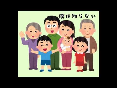 僕は知らない