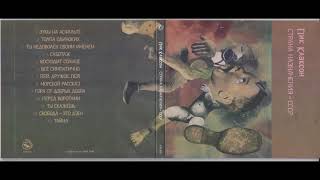 Пик Клаксон - Страна Назначения – СССР (1989) Full album