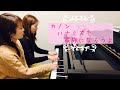 【メドレー】カノン〜ハナミズキ〜家族になろうよ♡ ピアノ連弾