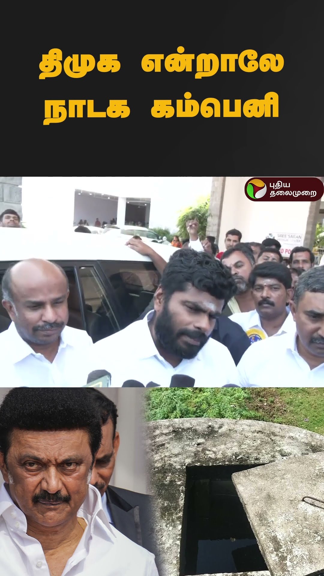 வேங்கைவயல் விவகாரம் அண்ணாமலை திமுக மீது கடும் விமர்சனம் | #shorts | #dmk | #vengaivayal | #annamalai