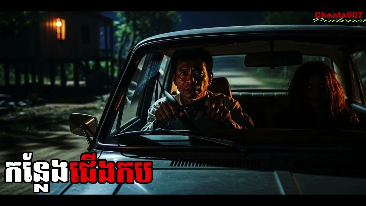 កន្លែងជើងកប |Cheata007| រឿងខ្មោច#ដំណាលខ្មោច#Ghosts Stories Podcasts#horror#video#movie#podcast