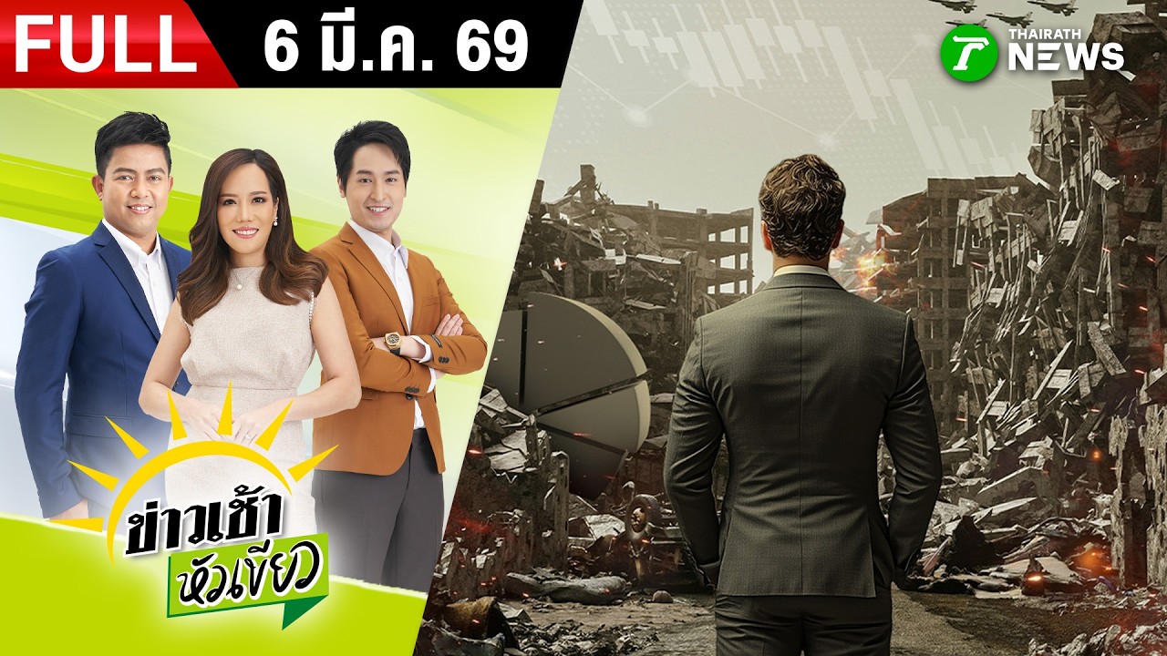 [ FULL EP. ] ข่าวเช้าหัวเขียว | 6 มี.ค. 69 | 