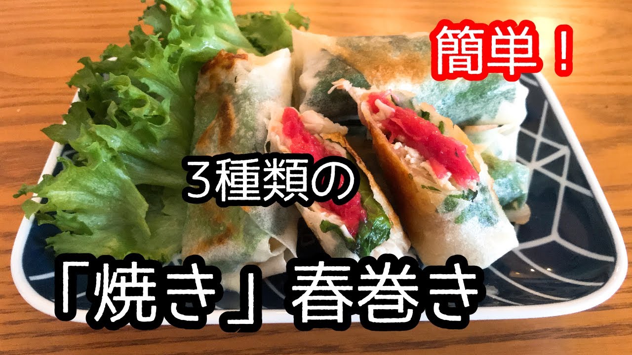 揚げない春巻き3種類 ヘルシー節約時短レシピ 梅ささみ大葉 チーズささみ大葉 エビ椎茸はんぺん お弁当にも おつまみにも Youtube