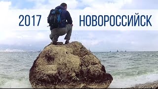 Новороссийск - (поездка на Маркотх 2017)