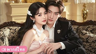 Download Lagu CEO เย็นชาต่อภรรยาสาว แต่แอบปกป้องและดูแลเธออย่างลับๆ ราวกับเป็นสมบัติล้ำค่า! MP3 Download Lagu CEO เย็นชาต่อภรรยาสาว แต่แอบปกป้องและดูแลเธออย่างลับๆ ราวกับเป็นสมบัติล้ำค่า! MP3