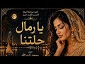 يا رمال حلتنا عبدالرحيم البركل بصوت إيمان    