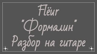 картинка: Как играть Формалин на гитаре