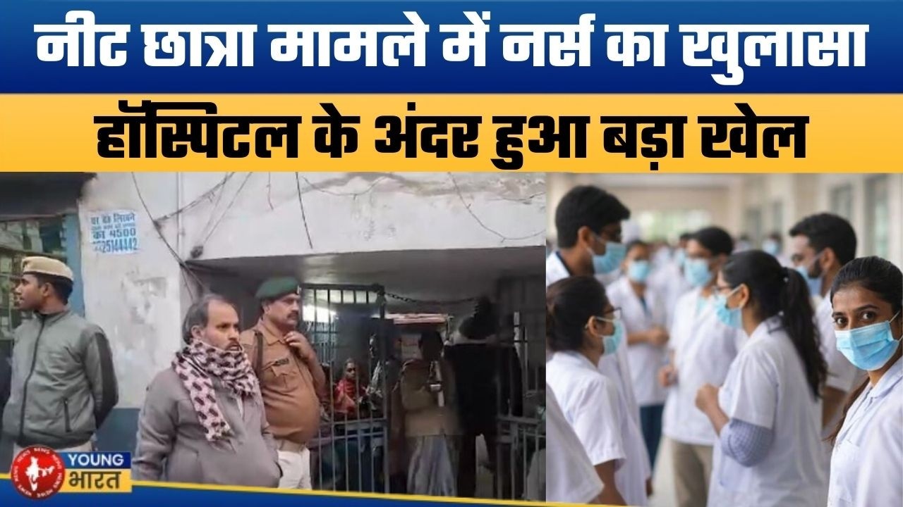 CBI की पूछताछ में नर्स ने खोल दी सबकी पोल | NEET Student Suspicious Death Big Revelation