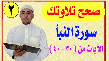 تعلم أحكام التجويد بأبسط الطرق..تصحيح سورة النبأ..الأيات من (30 - 40)..الشيخ محمد ذكي داؤد...