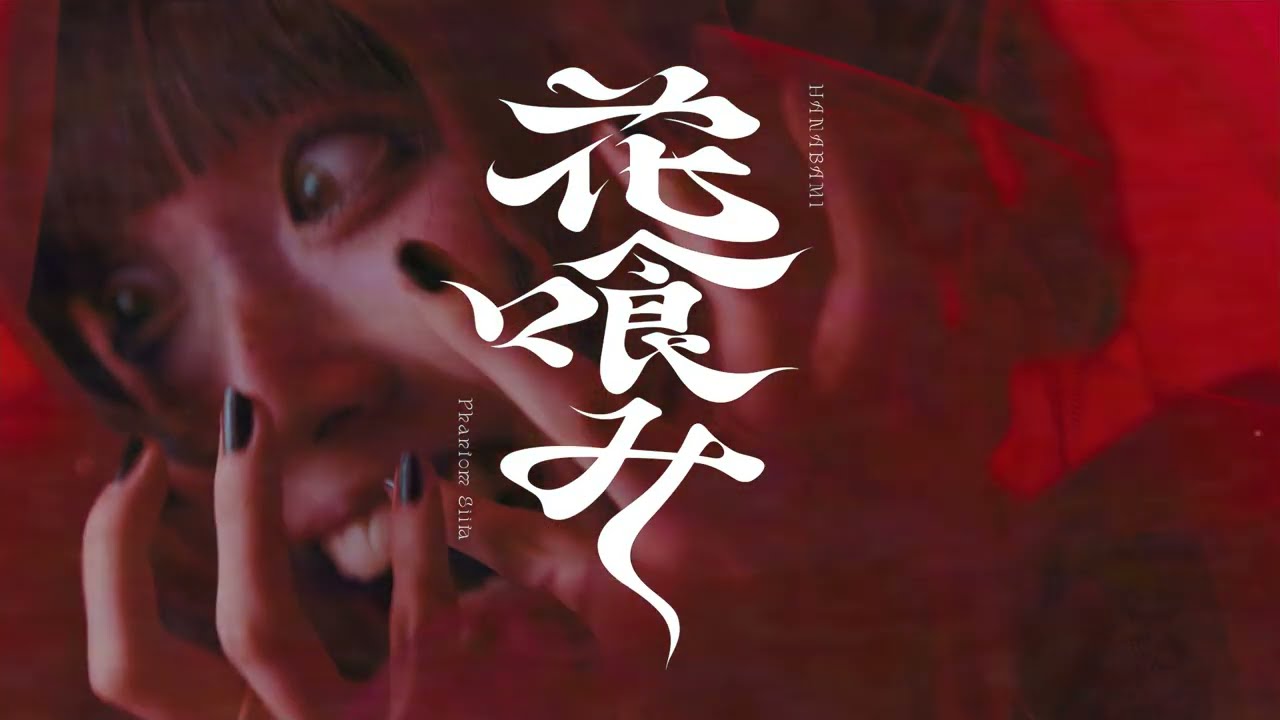 ファントムシータ『花喰み』Music Video 9.27 Release - YouTube