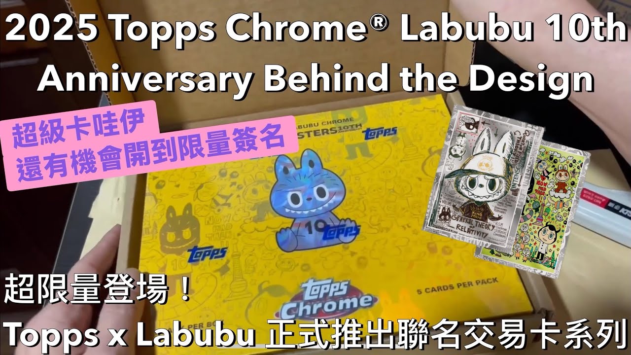 Topps Chrome 出的Labubu卡盒！？有機會拆到創作者簽名嗎？ #labubu #topps #泡泡瑪特 
