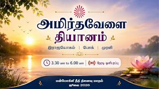 02 July 2026 | அமிர்தவேளை தியானம் | போக் | முரளி | Amrithvela Yoga | Murli #brahmakumaristamilnadu