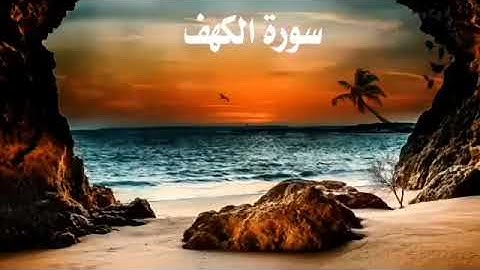 سورة الكهف العاصمة من أعظم فتنة : وهي فتنة الدجال!