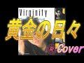 黄金の日々 レベッカ/Cover