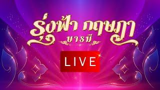 live-ลิเกคณะรุ่งฟ้า กฤษฏา บารมี 2 ก.ค.2568
