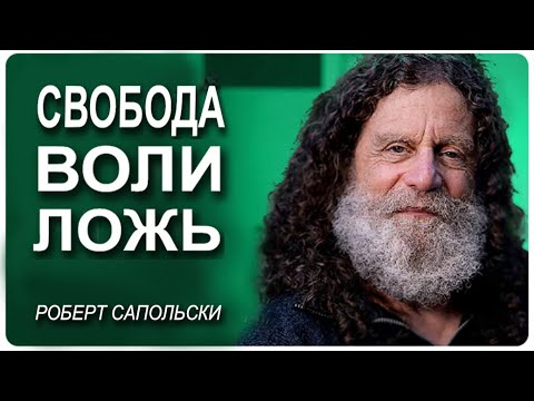 Роберт Сапольски - Гиены, Буддизм и Нейрофизиология