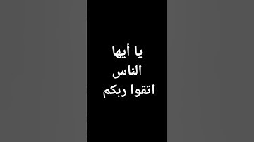 #ماهر_المعيقلي يا أيها الناس اتقوا ربكم #قرآن #تلاوة_خاشعة #القرآن_الكريم @معصم محمود