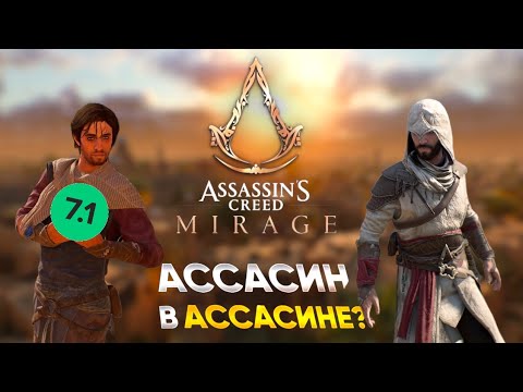 ASSASINS CREED MIRAGE - ЭТО ИГРА