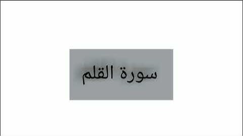 سورة القلم القارئ محمد أيوب 33