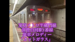 東京メトロ半蔵門線 清澄白河駅 発車メロディー 1番線 「カットガラス 」3分耐久