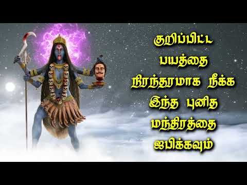 குறிப்பிட்ட பயத்தை நிரந்தரமாக நீக்க இந்த புனித மந்திரத்தை ஜபிக்கவும்