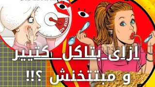 أهم 10 اسباب للنحافه رغم كثرة الاكل | ما هو الفرق بين النحافه والرشاقه