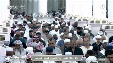 صلاة العشاء لفضيلة الشيخ د. #عبدالمحسن_القاسم يوم السبت 12 ربيع الآخر 1447هـ أواخر سورة التوبة.