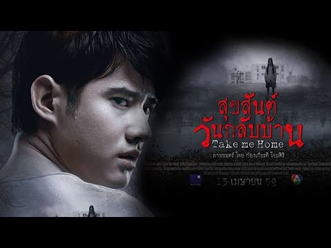 Thai Horror Movie — ★ Take Me Home สุขสันต์วันกลับบ้าน 2016 English Sub