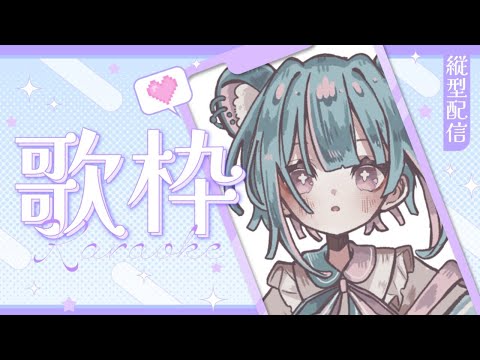 【縦型配信】1hのまったり歌配信～【 #Vtuber】  #shorts  #歌枠