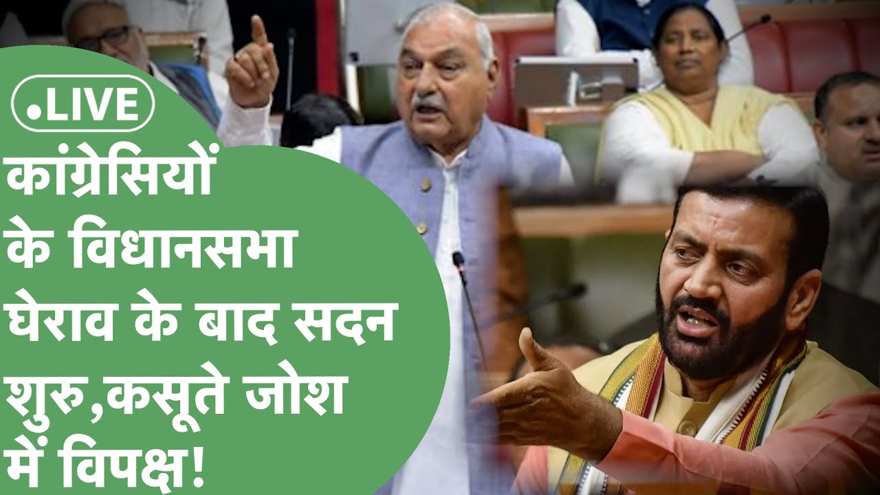 Haryana Vidhansabha Live: आज HPSC और HSSC के मुद्दे पर होगी चर्चा, जोरदार हंगामे के आसार।