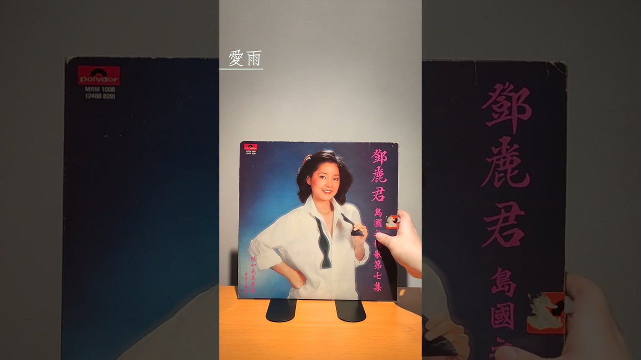 【試聴済み】 Teresa Teng テレサ・テン 鄧麗君 島國之情歌 第二集 Amazon.co.jp: Love Songs of the Island, Vol. 2: Drizzle of