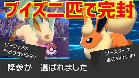 ポケモン剣盾 イーブイズ統一パーティでシングルバトル リーフィアが強すぎる Mp3