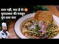 दाल नहीं, चाट है ये! Muradabadi Dal Recipe | 100gm Butter Wali Street Style Moong Dal