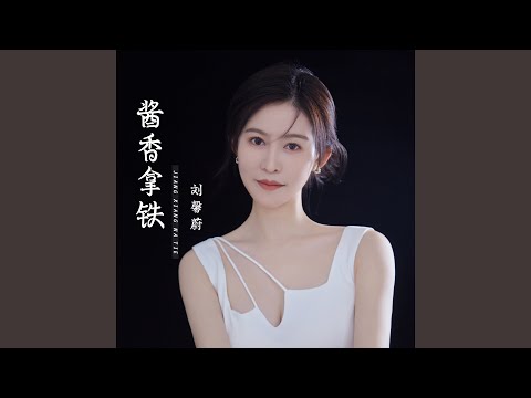 酱香拿铁 (伴奏)