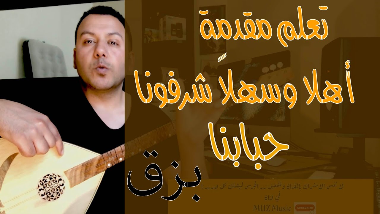 تعلم مقدمة أهلا وسهلا شرفونا حبابنا , مقام البيات , بزق/  طمبورة