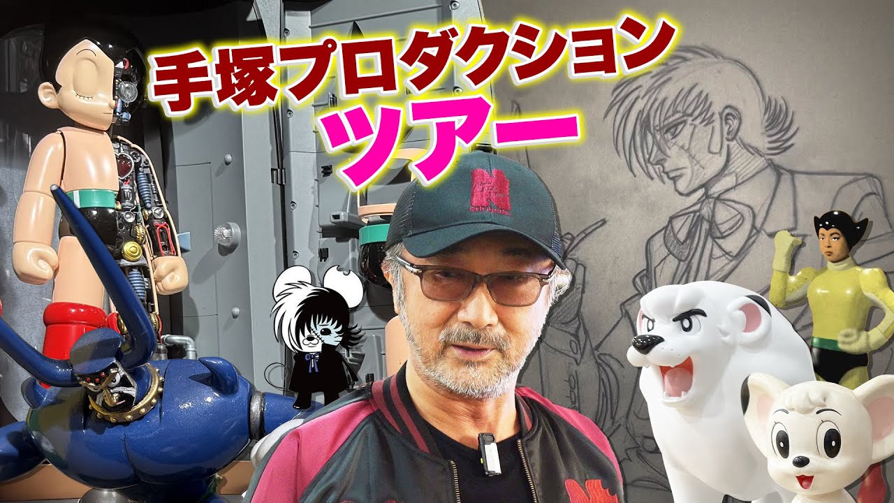 【#1】大塚明夫手塚プロに行く【大家は何してた？】