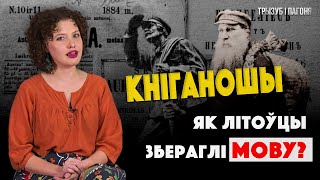 КНІГАНОШЫ - патрыятычная кантрабанда. Барацьба Літвы з русіфікацыяй 🧲 Трызуб і Пагоня