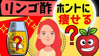 リンゴ酢ダイエット方法と効果：痩せる効果と飲み方＜脂肪を燃やす＞