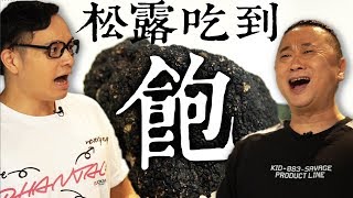 上次吃漢堡這次松露吃到飽ft.邰哥Fred吃上癮