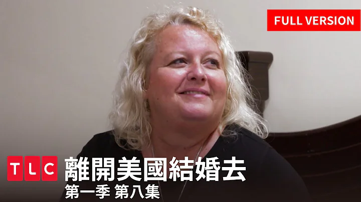 《离开美国结婚去》完整版— 上帝赐给他熟女是有原因的。｜第一季第八集｜TLC 旅游生活频道 - 天天要闻