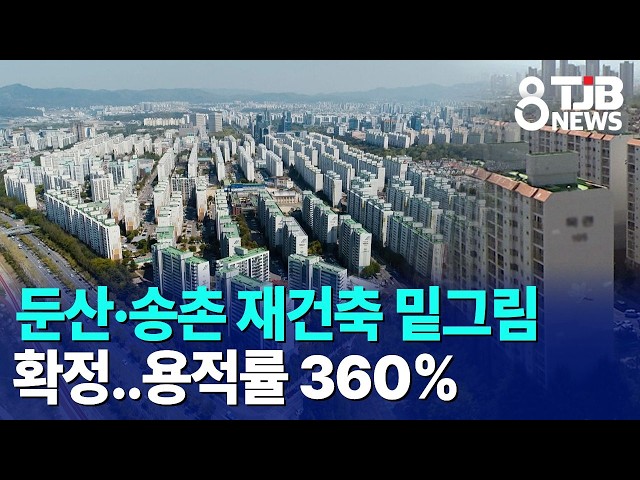 둔산·송촌 재건축 밑그림 확정..용적률 360%｜ TJB 대전·세종·충남뉴스