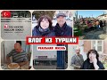 Влог из Турции/выходной у мужа/наш завтрак/за молоком на работу/цена на зубы/базар/реальная жизнь