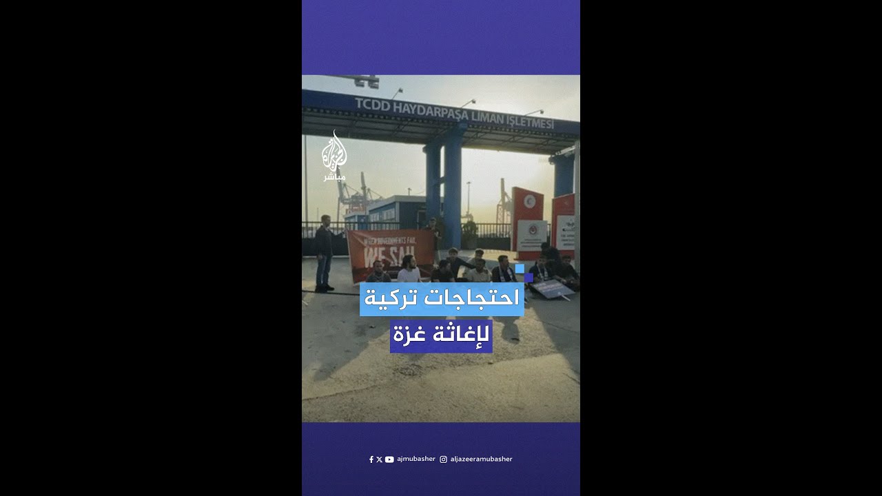 وقفة أمام ميناء حيدر باشا بإسطنبول للمطالبة بتسهيل إجراءات السفن المتجهة لـ #غزة