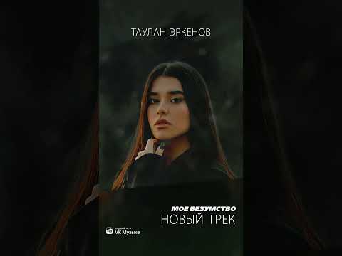 Премьера «Мое безумство»