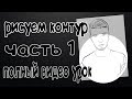 РИСУЕМ КОНТУР, ПОЛНЫЙ ВИДЕО-УРОК . ЧАСТЬ1