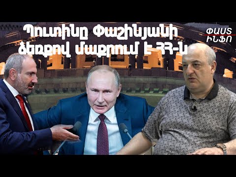 Պուտինը Փաշինյանի ձեռքով մաքրում է ՀՀ-ն արևմտյան ազդեցության ցանցից. Արմեն Բադալյան