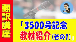 レバレッジ特許翻訳講座、3500号到達記念（１）