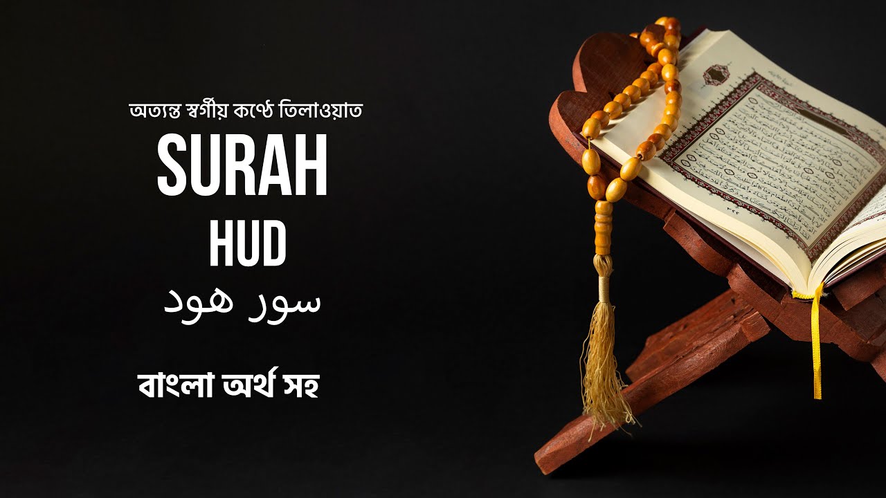 surah-hud-with-bangla-quran-ramadan