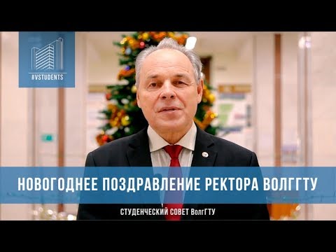 Новогоднее видео поздравление ректора ВолгГТУ, академика РАН В.И. Лысака