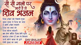 🍃Shiv Shankar Ko Jisne Pooja | Most Popular Shiv Bhajan | Bhole Baba Bhajan 2026 🙏🏻
